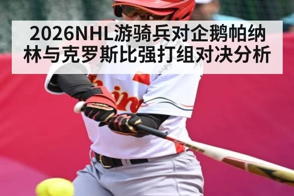 2026NHL游骑兵对企鹅帕纳林与克罗斯比强打组对决分析